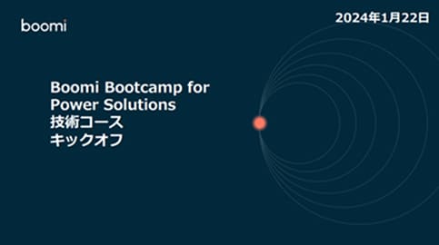 Boomi Bootcamp for Power Solutions 技術コース キックオフ