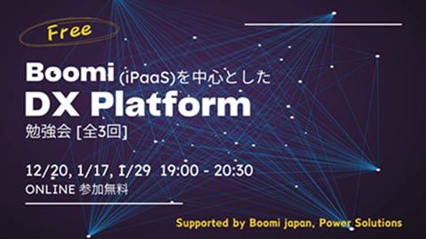 Boomi(iPaaS)を中心としたDX Platform 勉強会[全3回]