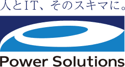 人とIT、その隙間に。Power Solutions